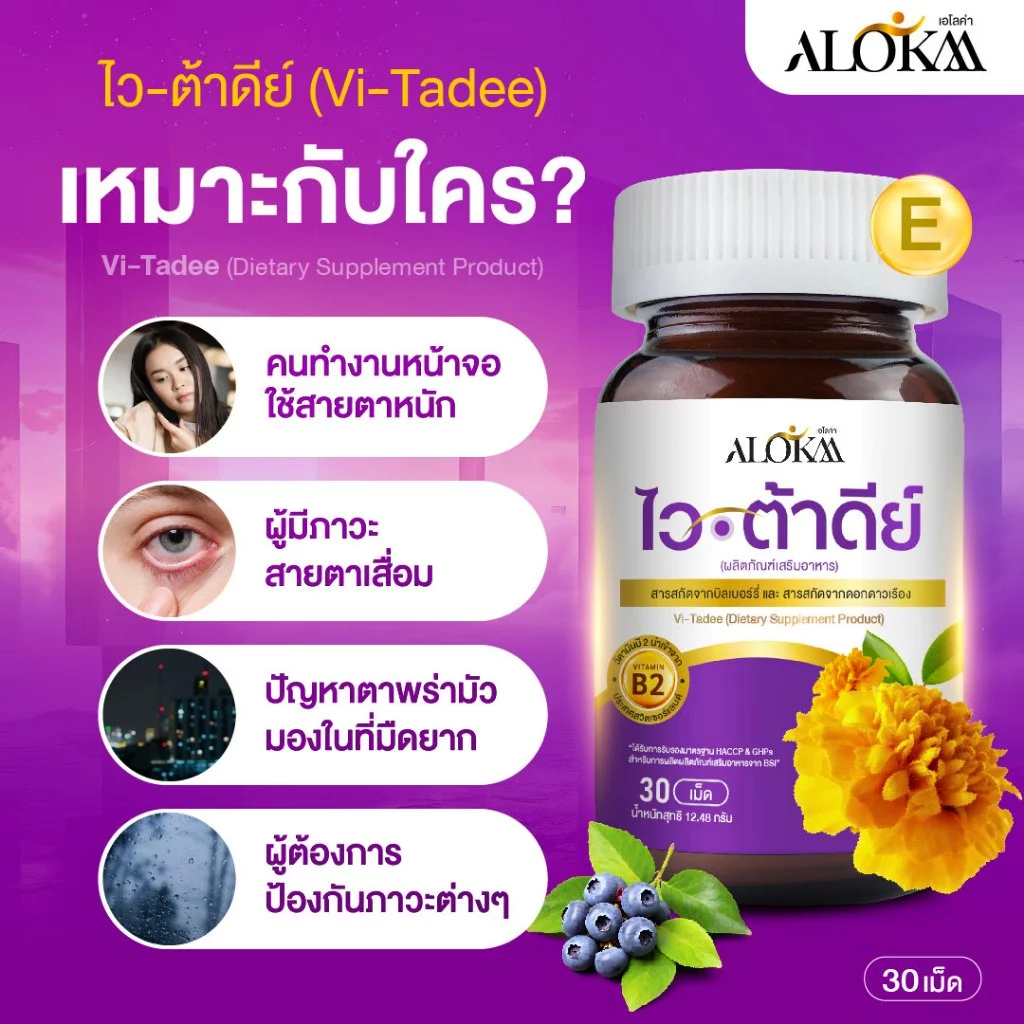 [ 1แถม1 ] Alokaa เอโลค่า Vitadee วิตามินบำรุงสายตา thumbnail 5