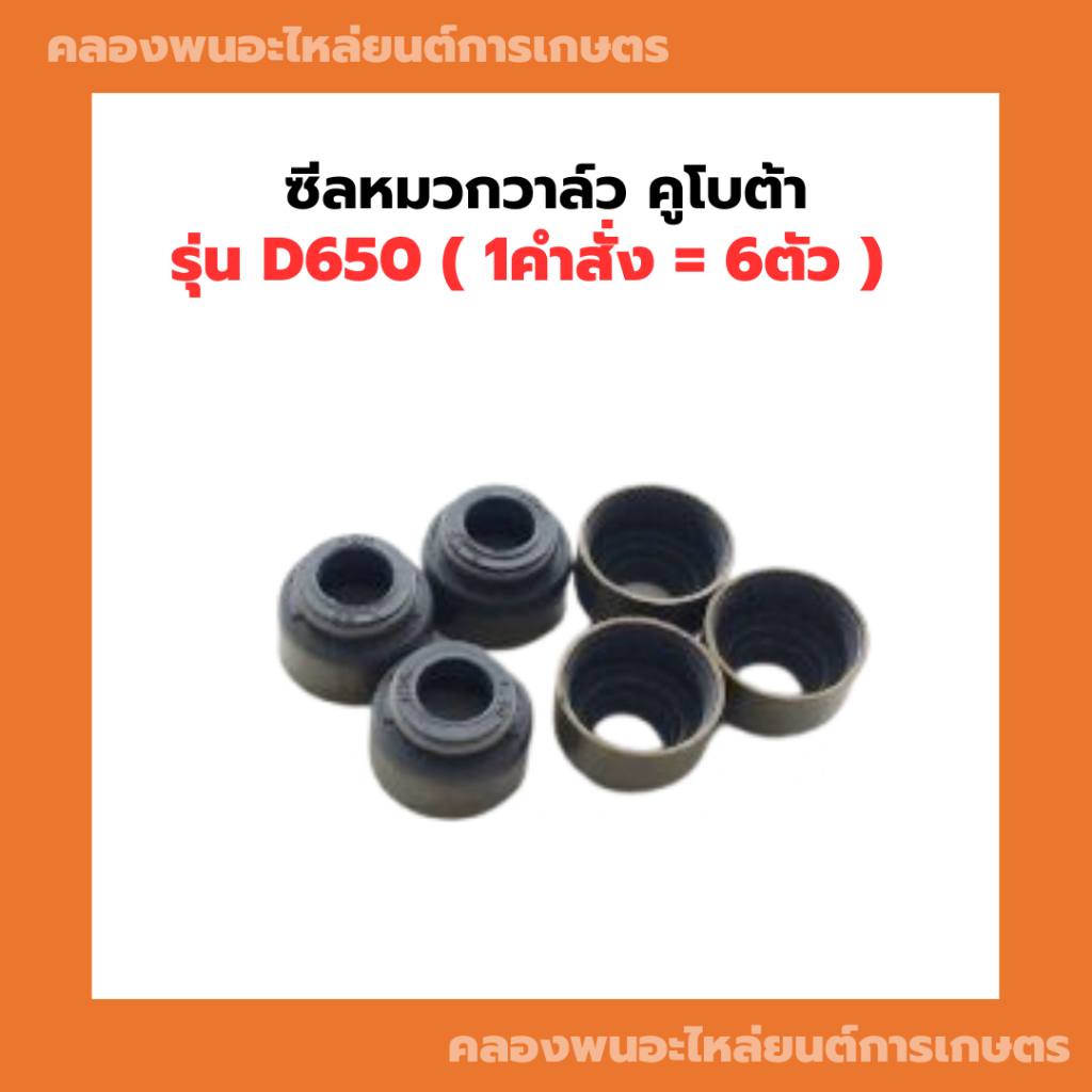 ซีลหมวกวาล์ว คูโบต้า รุ่น D650 ( 1คำสั่ง = 6ตัว ) ซีลหมวกวาวD650 ลูกยางตีนวาวD650 ซีลวาวD650