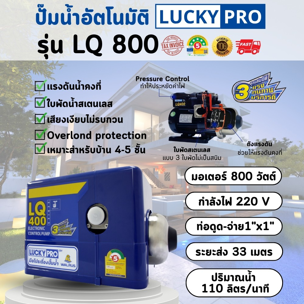 LUCKY PRO รุ่น LP-LQ800  800w ปั๊มน้ำอัตโนมัติ แรงดันคงที่ เสียงเงียบ ป้องกันมอเตอร์ไหม้