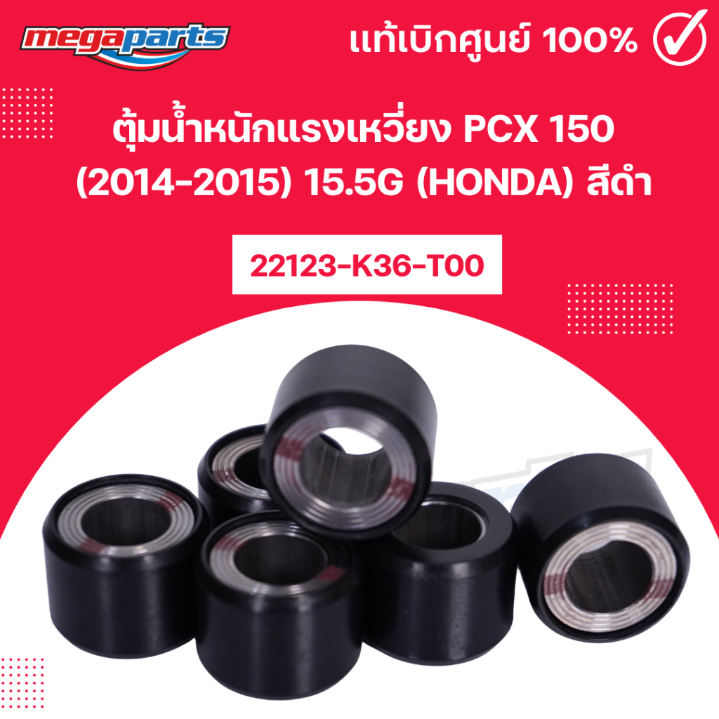 ตุ้มน้ำหนักแรงเหวี่ยง พีซีเอ็กช์ PCX 150 (2014-2015) 15.5g (HONDA) สีดำ22123-K36-T00แท้เบิกศูนย์ฮอนด้า (Megaparts Store)