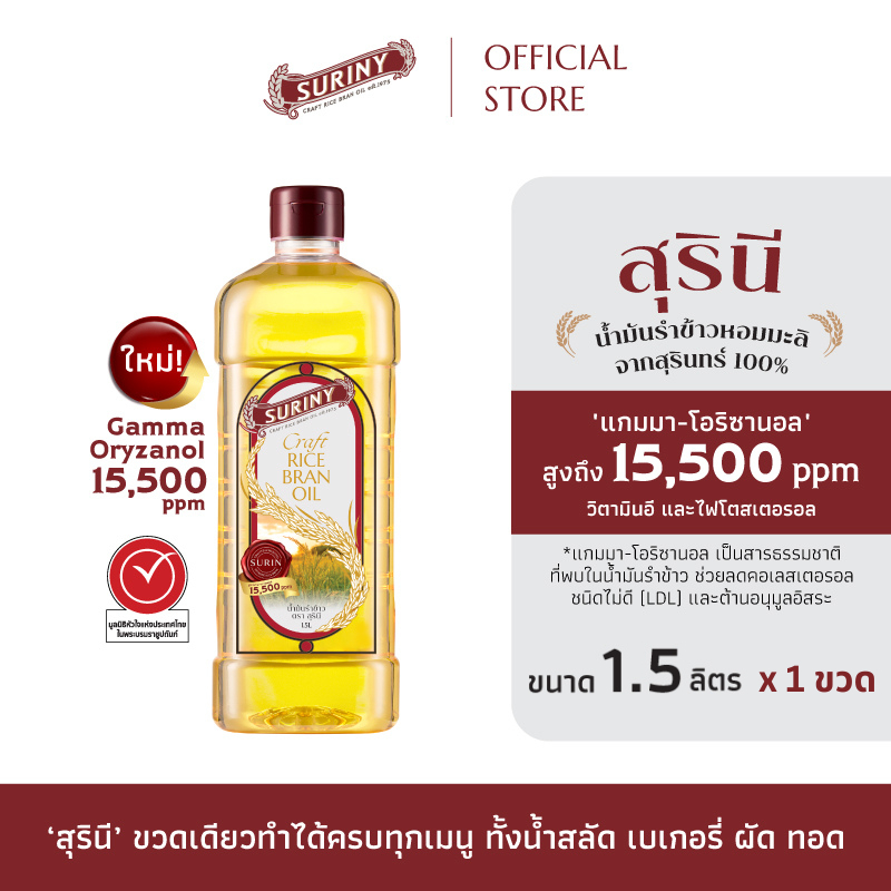 (2 ขวด) SURINY สุรินี น้ำมันรำข้าว จากรำข้าวหอมมะลิ แกมมา-โอริซานอลสูงถึง 15,500 ppm ขนาด 1.5 ลิตร