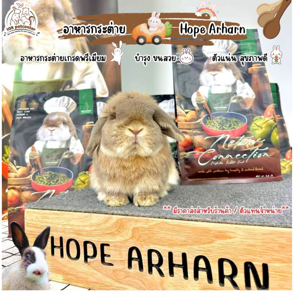 อาหารกระต่าย พรีเมี่ยม สูตรประกวด บำรุงขนนุ่มแน่น สุขภาพแข็งแรง Hope Arharn อาหารสัตว์เล็ก (IP)