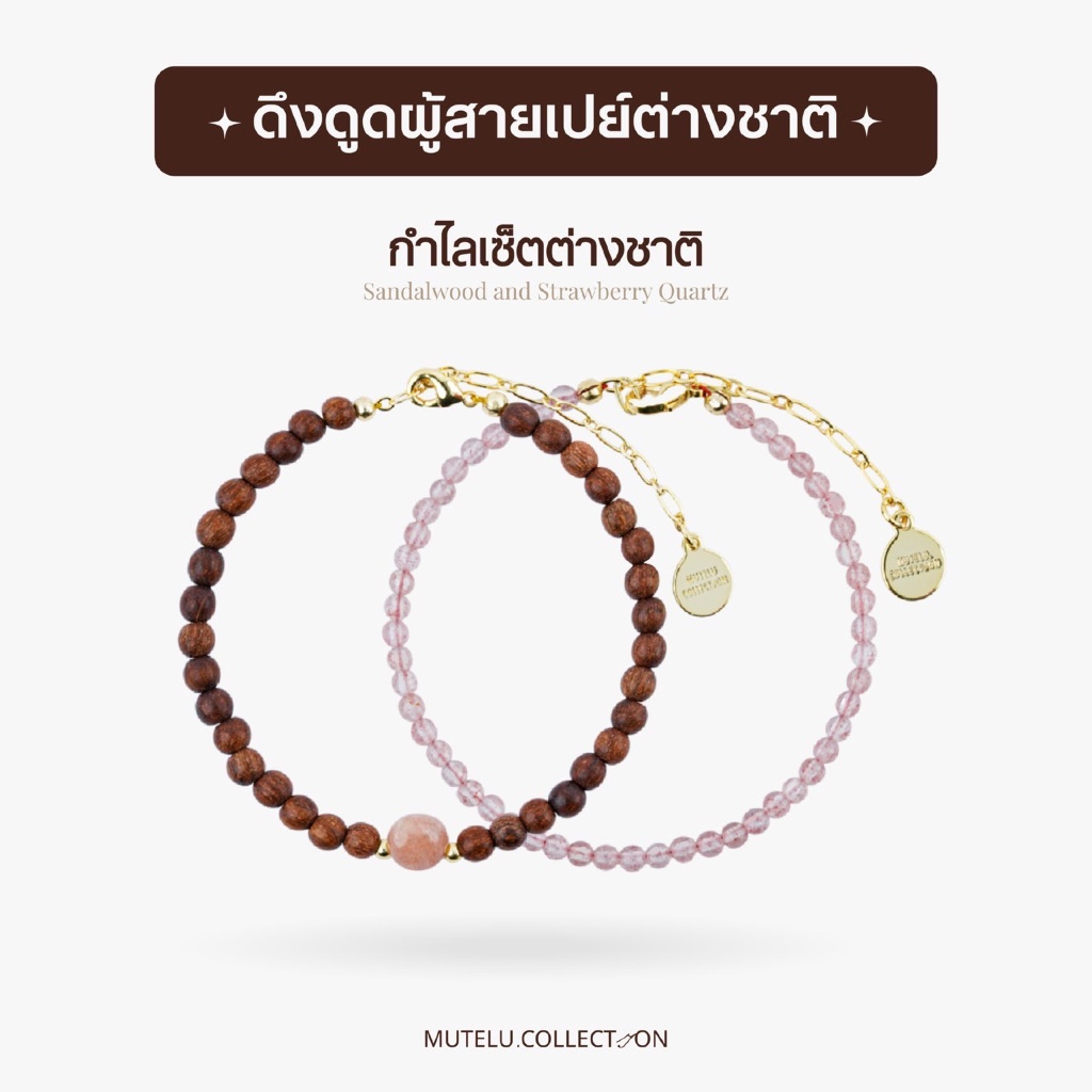 Mutelu.Collection กำไลเซ็ตต่างชาติ ✨ หินสตรอว์เบอร์รี่ควอตซ์ เสริมดวงความรัก ดึงดูดคู่สายเปย์