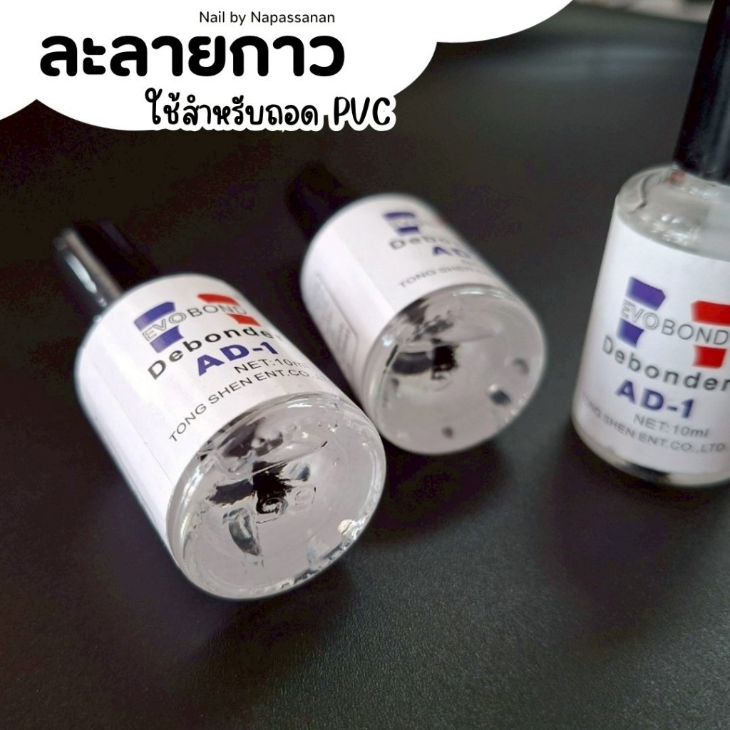 พร้อมส่งจากไทย ละลายกาว ถอด PVC