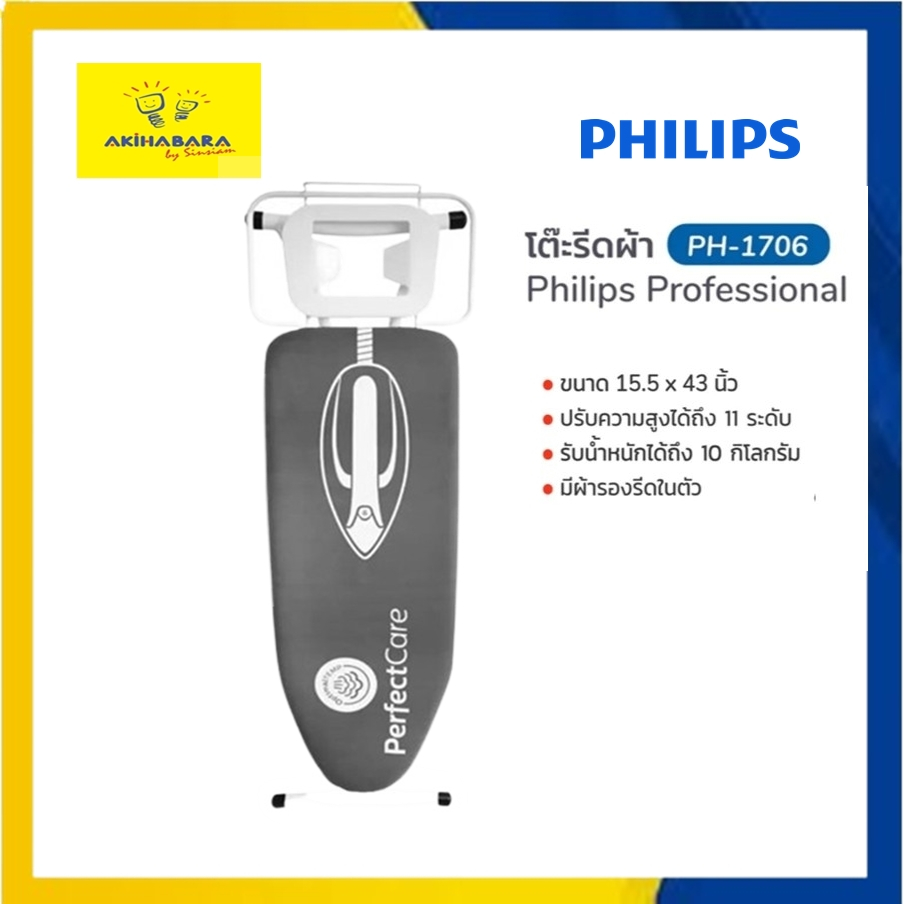 Philips PH-1706 ของแท้ 100%  โต๊ะรีดผ้าขนาดใหญ่ 15 x 43 นิ้ว  ph1706 สินค้าพร้อมส่ง