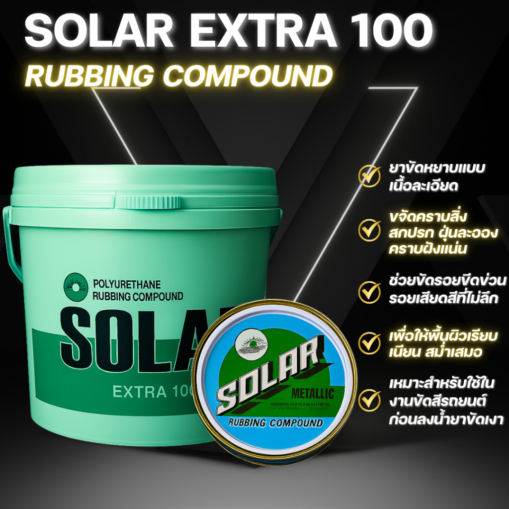 ยาขัดลบรอย ยาขัดหยาบ ยาขัดละเอียด SOLAR EXTRA-100 ขัดลบรอยขนแมว