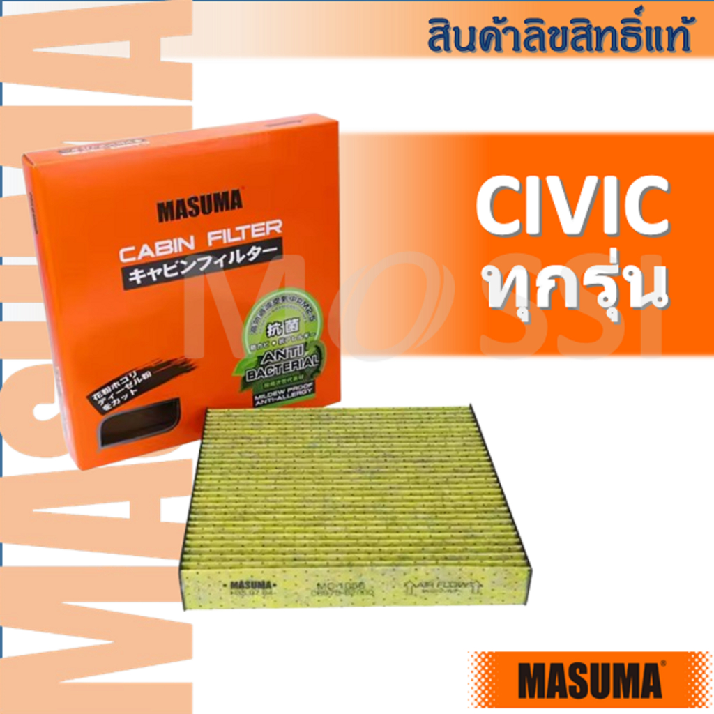 MASUMA🟠 กรองแอร์ Civic ทุกรุ่น (ES, FD, FB, FC, FK, FE), Cabin Filter ซีวิค