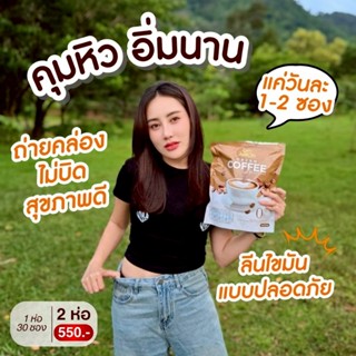 เอริชคอฟฟี่ 2 ห่อ 60ซอง 550.- กาแฟสูตรดีท็อก ถ่ายคล่อง คุมหิ…
