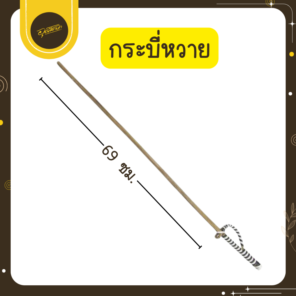 🤎Uds🤎ไม้กระบี่ กระบอง ไม้กระบี่หวายแท้ 100% ไม้หวาย หวาย ศิลปะการต่อสู้ กีฬา กิจกรรม ต่อสู้🤎Uds🤎