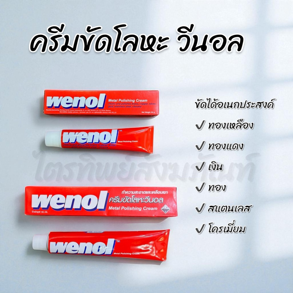 ครีมขัดโลหะวีนอล Wenol ทำความสะอาดและเคลือเงาอเนกประสงค์ 50g 100g