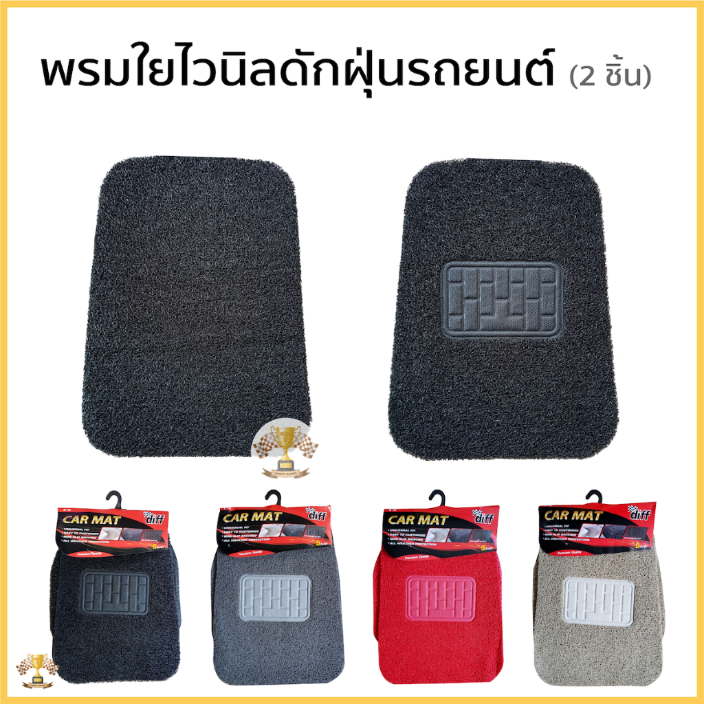 พรมปูพื้นรถยนต์ ใยไวนีลดักฝุ่น ฟรีไซส์ สำหรับรถเก๋งรถกระบะ จำนวน 2ชิ้นมี 5สี พรมรถยนต์ พรมดักฝุ่น