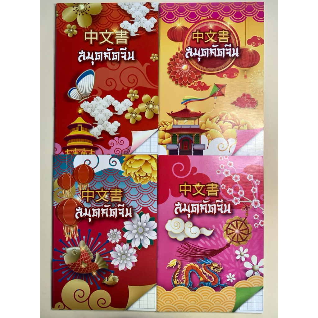 สมุด ตารางคัดภาษาจีน คละลาย 40แผ่นรวมปก 60 แกรม 16 x 23.5 ซม. M24