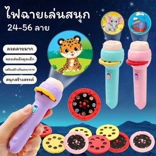 ของเล่นไฟฉายโปรเจคเตอร์ โคมไฟฉาย ของเสริมพัฒนาการ เสริมจินตนาการ มี 24-56 ลวดลาย ไฟฉายน่ารัก