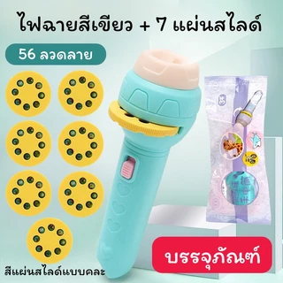ของเล่นไฟฉายโปรเจคเตอร์ โคมไฟฉาย ของเสริมพัฒนาการ เสริมจินตนาการ มี 24-56 ลวดลาย ไฟฉายน่ารัก