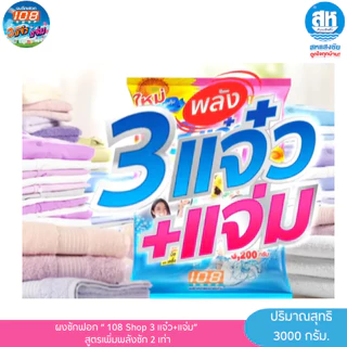 108shop 3แจ๋ว (สีชมพู) 3,000 กรัม ผงซักฟอก 3แจ๋ว+แจ่ม ขจัดคราบสกปรกบนเสื้อผ้า ขาวสว่างสดใส ลดกลิ่นอับ