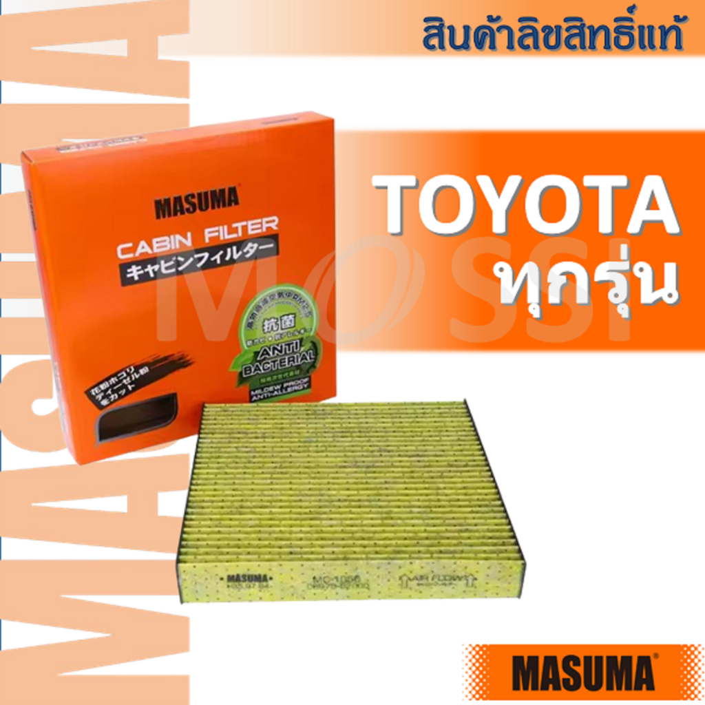MASUMA🟠 กรองแอร์ TOYOTA ทุกรุ่น /Vios Yaris Altis Camry Vigo Innova Fortuner Alphard Lexus Crown