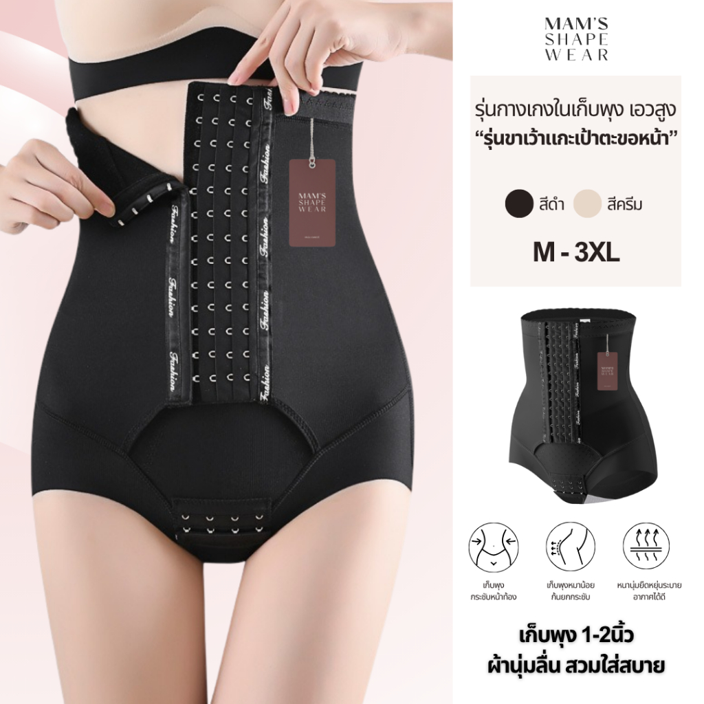 กางเกงขาในขาเว้าแกะเป้าตะขอหน้า ทรงเอวสูง แฟชั่น ผ้านุ่มลื่นใส่สบาย MAM'S Shape Lock -Pant
