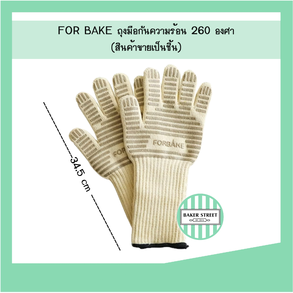 FOR BAKE ถุงมือกันความร้อนสูง 34.5 cm (1 ชิ้น)