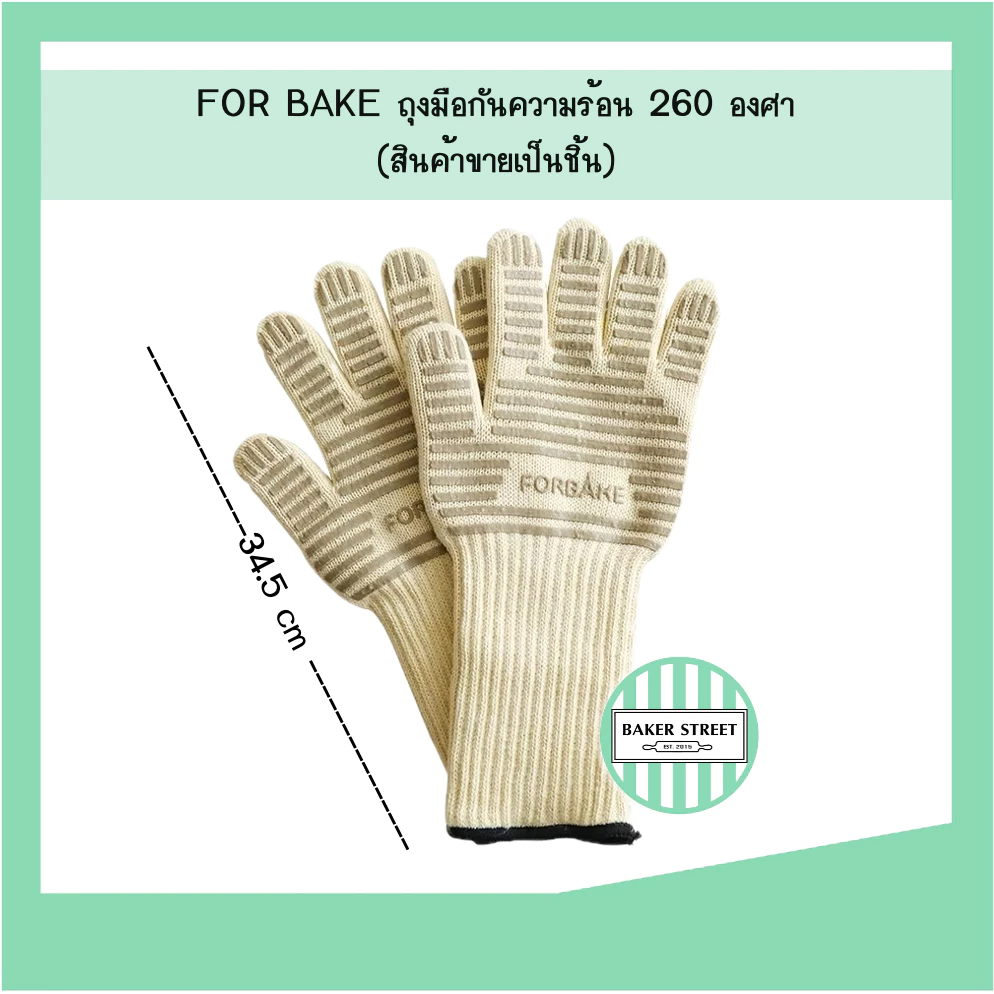 FOR BAKE ถุงมือกันความร้อนสูง 34.5 cm (1 ชิ้น)