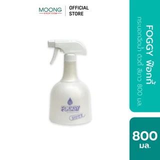FOGGY ฟ๊อกกี้ กระบอกฉีดน้ำ ดิวตี้ สีขาว 800 มล.