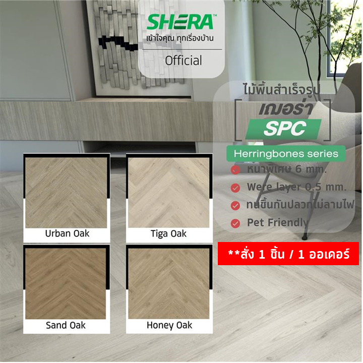 SHERA ไม้พื้นภายใน SPC เฌอร่า รุ่น Herringbone(ลายก้างปลา) 6x127x635mm แผ่นปูพื้น16แผ่น/แพ็ค (กรุณาส
