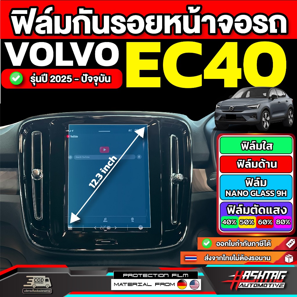 ฟิล์มกันรอยหน้าจอรถ Volvo EC40 รุ่นปี 2025 - ปัจจุบัน [ วอลโว่ อีซี 40 ]