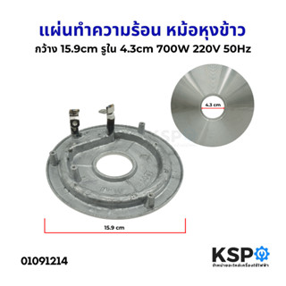 แผ่นทำความร้อน หม้อหุงข้าว ทั่วไป กว้าง 15.9cm รูใน 4.3cm 70…