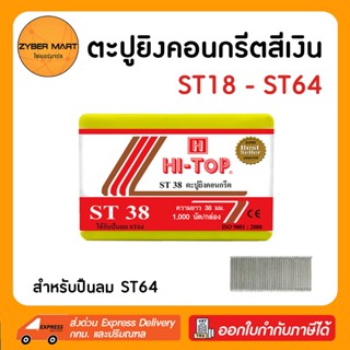 HI-TOP ลูกแม็ก ตะปู ยิงคอนกรีต ST18 ST25 ST32 ST38 ST45 ST50…