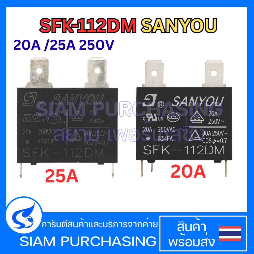 SFK-112DM 12V 20A/25 250V SANYOU  ใช้ในแผงวงจรแอร์บ้าน รีเรย์เครื่องปรับอากาศ  (สินค้าในไทย ส่งเร็วท