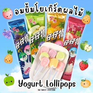 [ชิ้นละ2บาท!!] อมยิ้ม โยเกิร์ตผลไม้ Yogurt Lollipops มี4รสชา…