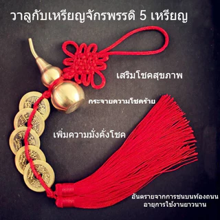 พร้อมส่งlถูก！เหรียญฮวงจุ้ย5จักรพรรดิ ปรับฮวงจุ้ย แขวนได้ทั้งหน้าประตู ภายในบ้านรถยนต์เสริมดวงโชคลาภ