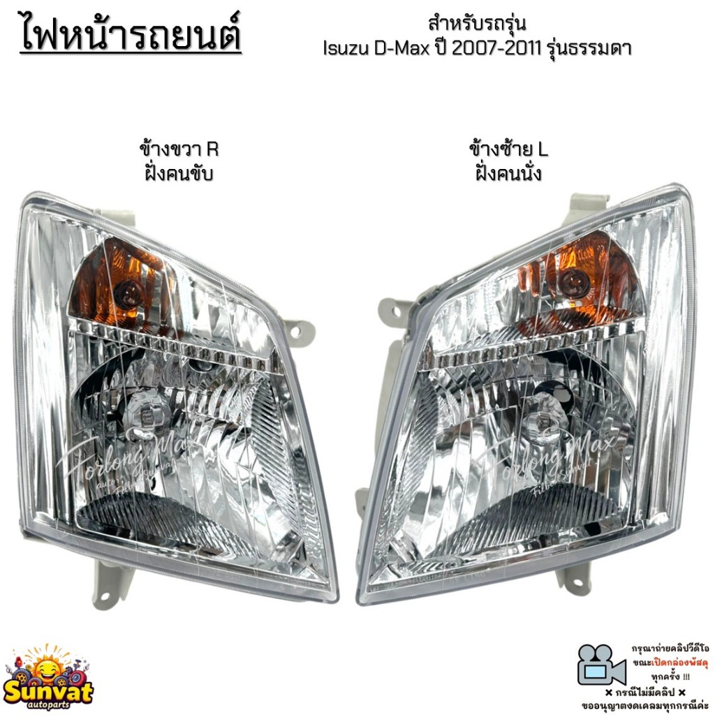 ไฟหน้ารถยนต์ รถรุ่น Isuzu D-Max ปี 07-11 รุ่นธรรมดา *สินค้าขายเป็นข้าง* ไม่มีหลอดไฟและชุดสายไฟ # MAX