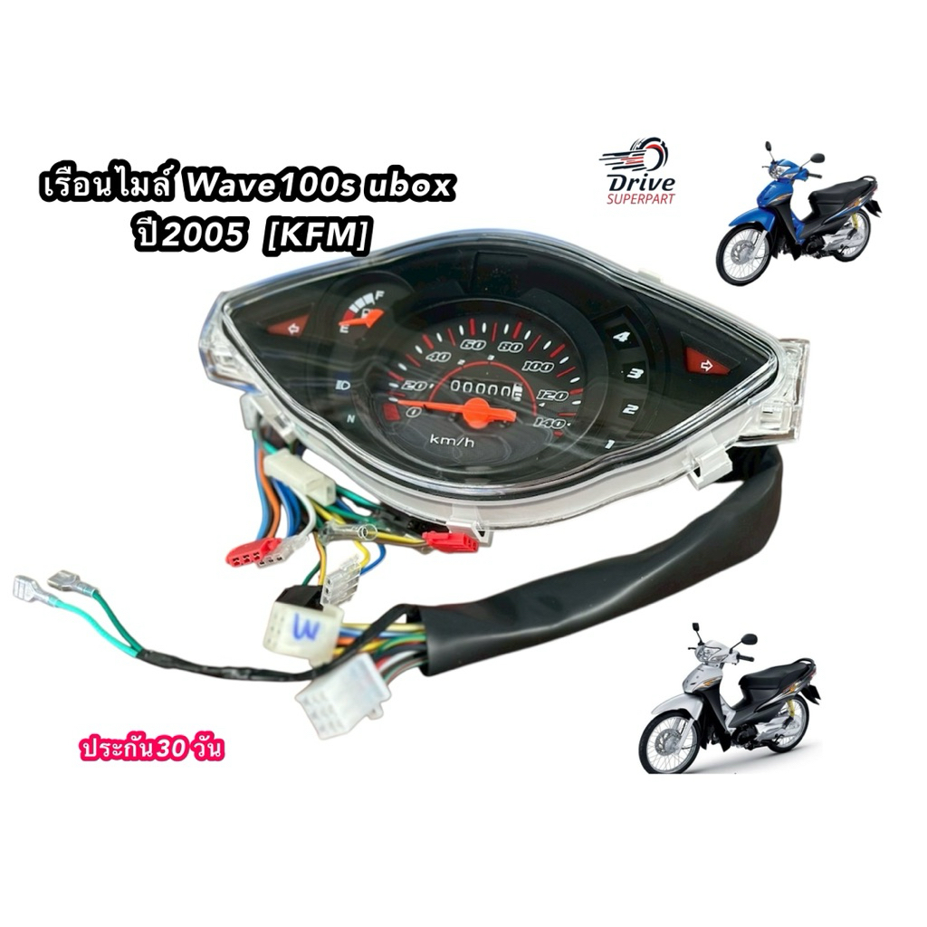 เรือนไมล์เวฟ100S Ubox ปี2005 สายไฟ+ปลั๊กไฟ ครบทุกจุด  (ยี่ห้อSR ยกชุด)