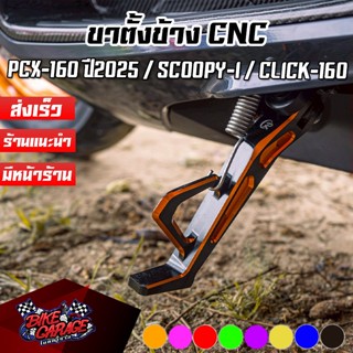 ขาตั้งข้าง 2-Tone CNC CR RACING (ซีอาร์ เรซซิ่ง) ยาว 6 นิ้ว …