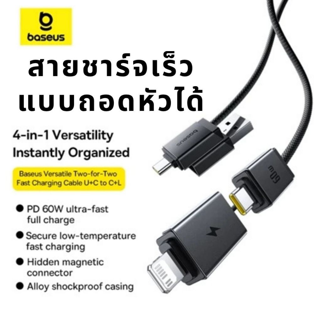 Baseus สายชาร์จเร็ว 60W 4in1 แบบถอดหัวได้ Two-for-Two Fast Charging Cable U+C to C+L 1m/2m