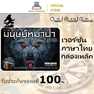 ของแท้ 100% เกมล่าปริศนามนุษย์หมาป่า  (Ultimate Werewolf : Deluxe Edition)[TH] ผู้เล่น 5-75 คน