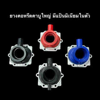 ยางคอหรีดคาบูหัวใจ มีแป้นมิเนียมในตัว สำหรับรถ KR Victor Ser…