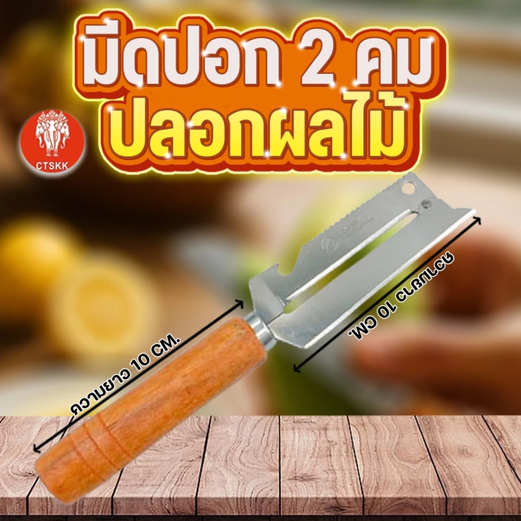 มีดปอกผลไม้ มีดสองคม มีดตัดกล้วย มีดเสาะตาสับปะรด มีดเจาะตาสัปะรด มีดขูดมะพร้าว มีดขูดเกร็ดปลา มีดปอกผลไม้ มีดขูดมะละกอ