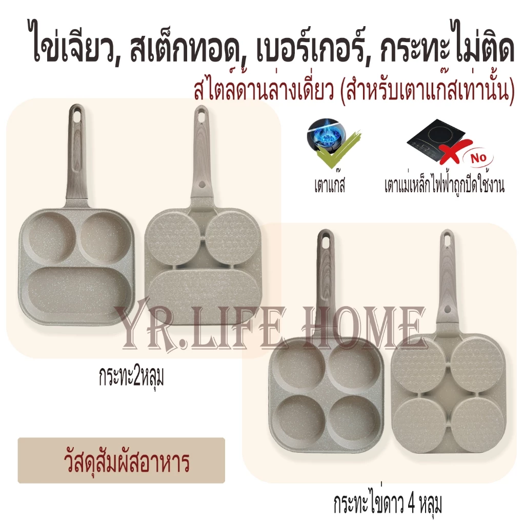 YR กระทะอเนกประสงค์ 4 หลุม/2 หลุม สำหรับไข่ดาว มีทโลฟ แฮม สเต็ก กระทะเคลือบสารกันติดไม่สามารถใช้กับเตาแม่เหล็กไฟฟ้าได้
