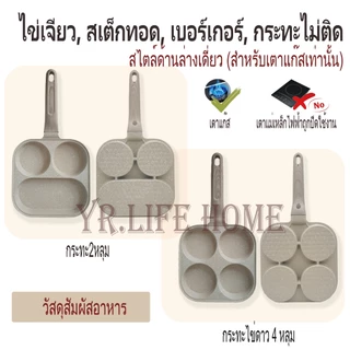 YR กระทะอเนกประสงค์ 4 หลุม/2 หลุม สำหรับไข่ดาว มีทโลฟ แฮม สเต็ก กระทะเคลือบสารกันติดไม่สามารถใช้กับเตาแม่เหล็กไฟฟ้าได้