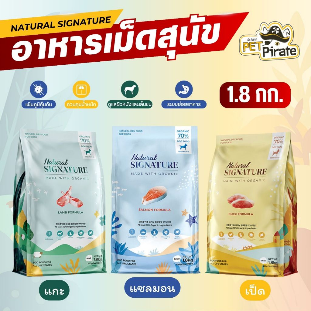 Natural Signature อาหารเม็ดสำหรับสุนัขโต สูตร Organic ดูแลผิวหนังเส้นขน มี 3 รส ขนาดบรรจุ 1.8 ก.ก.
