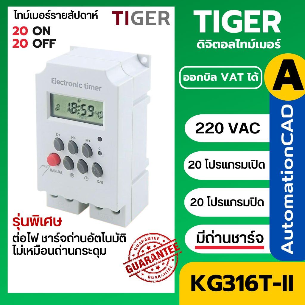 KG316T-II 220VAC อย่างดี ใช้ถ่านชาร์จ!! นาฬิการายสัปดาห์ 20 โปรแกรม ตั้งเวลาเปิด-ปิดไฟฟ้า KG316T