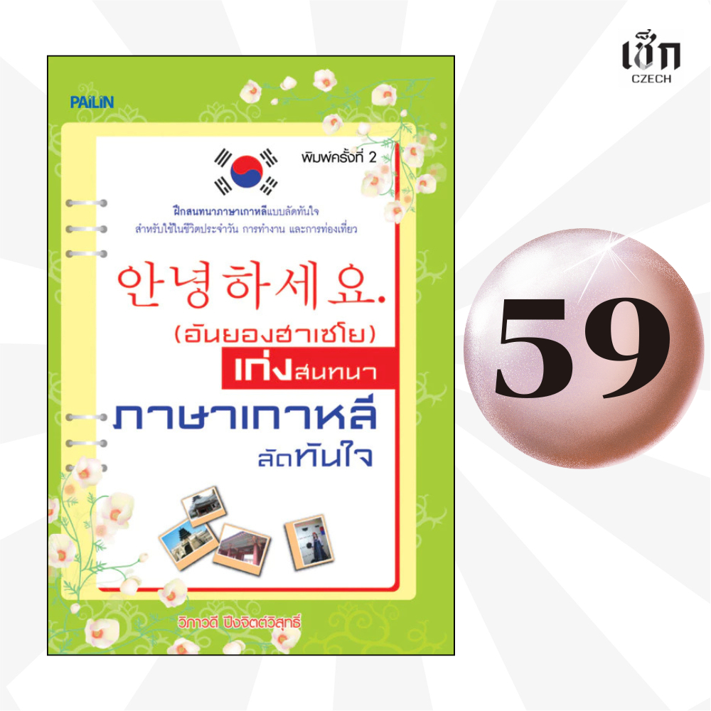 (หนังสือราคาพิเศษ 59 บาท)  หนังสือ (อันยองฮาเซโย) เก่งสนทนาภาษาเกาหลีลัดทันใจ : พิมพ์ครั้งที่ 2