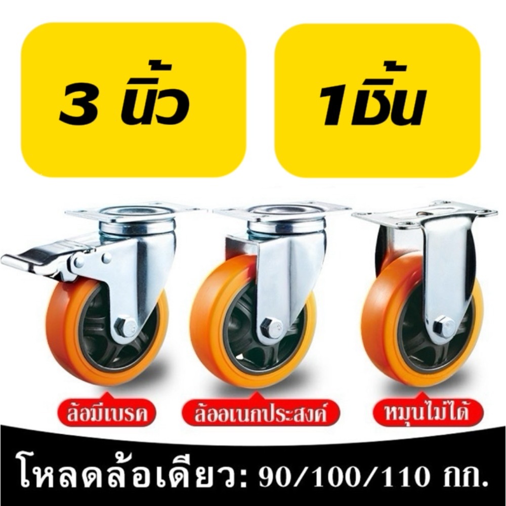 ez_auto ล้อยูริเทน ขนาด 3 นิ้ว 1ล้อ ( ล้อเป็น / ล้อตาย / ล้อมีเบรก ) Caster wheel ล้อรถเข็น ล้อยางยู