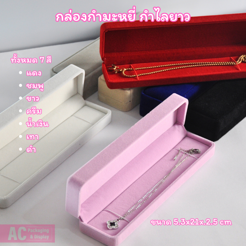 กล่องกำมะหยี่ สำหรับใส่กำไลยาว จัดโชว์ สวยงาม มีหลายสีให้เลือก ขนาด 5.3x21.5x2.5 cm