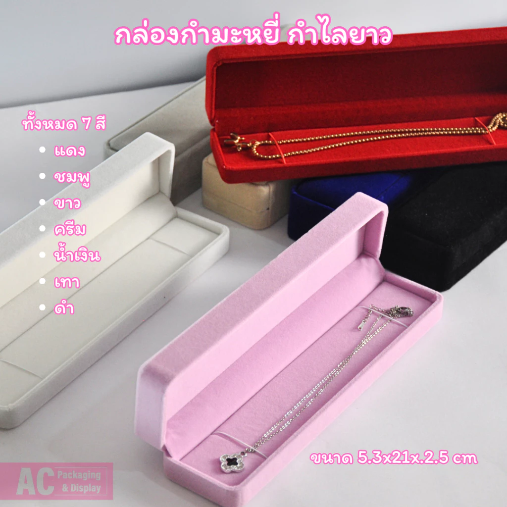 กล่องกำมะหยี่ สำหรับใส่กำไลยาว จัดโชว์ สวยงาม มีหลายสีให้เลือก ขนาด 5.3x21.5x2.5 cm