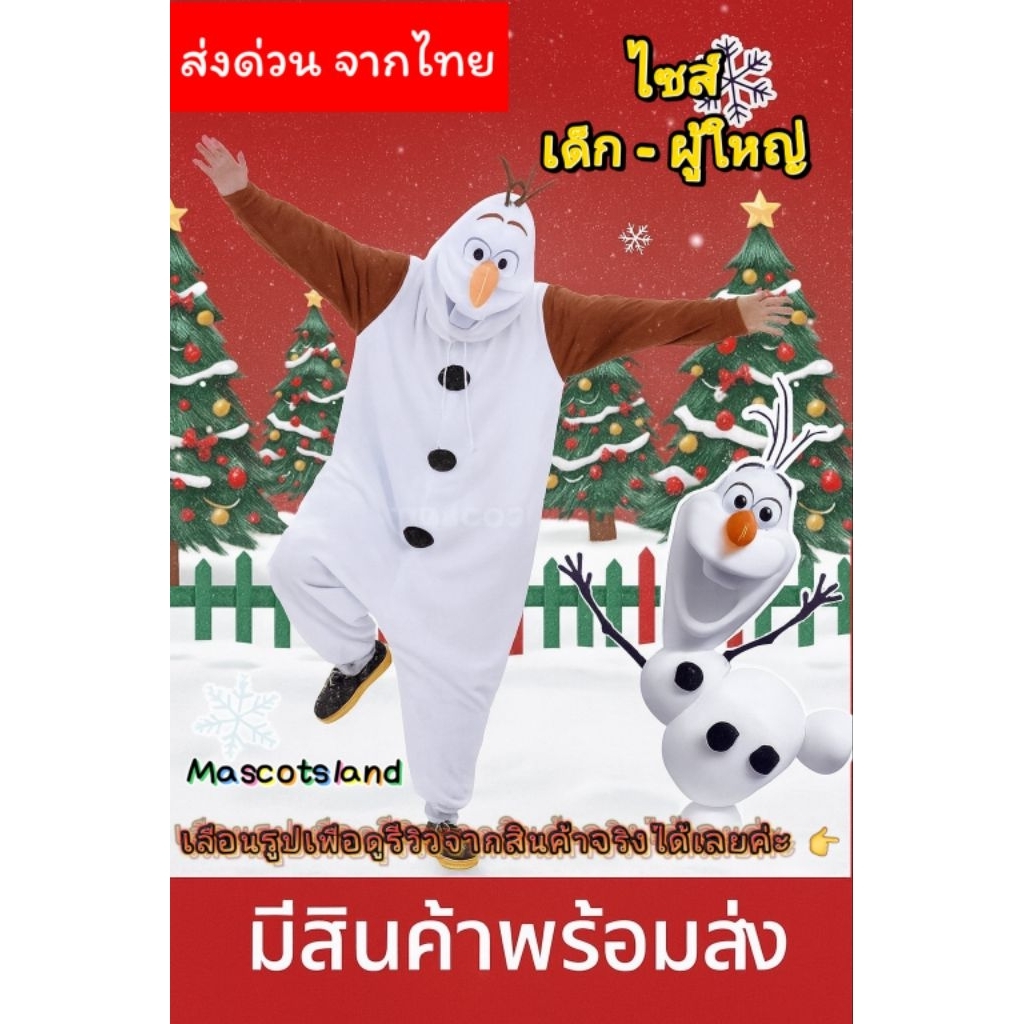 ชุดโอลาฟ☃️มีพร้อมส่งทั้งไซส์เด็กและผู้ใหญ่☃️โอลาฟ