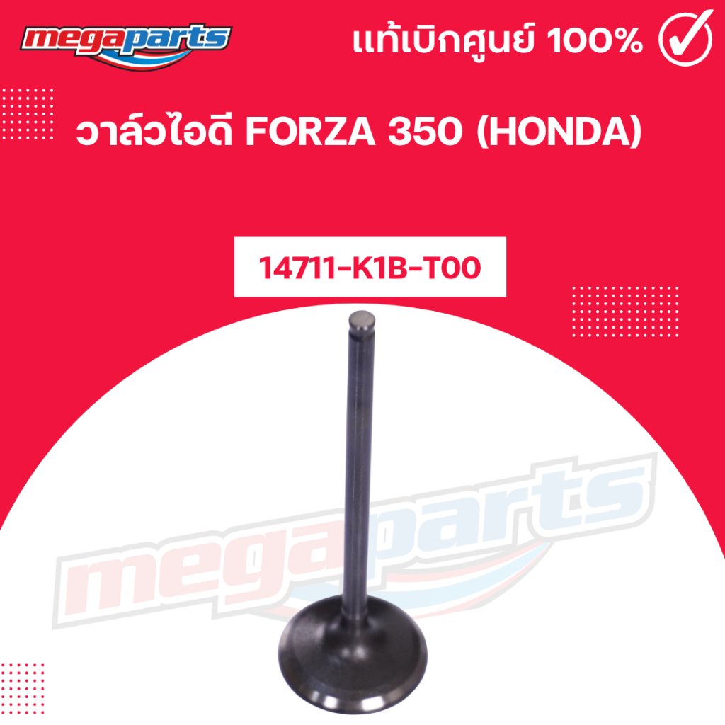 วาล์วไอดี ฟอซ่า FORZA 350 (HONDA) 14711-K1B-T00 แท้เบิกศูนย์ฮอนด้า (Megaparts Store)