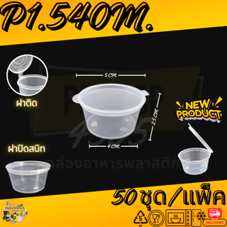 ถ้วยน้ำจิ้ม ถ้วยใส่เครื่องปรุง ถ้วยพร้อมฝาปิด 50ชุด/แพ็ค