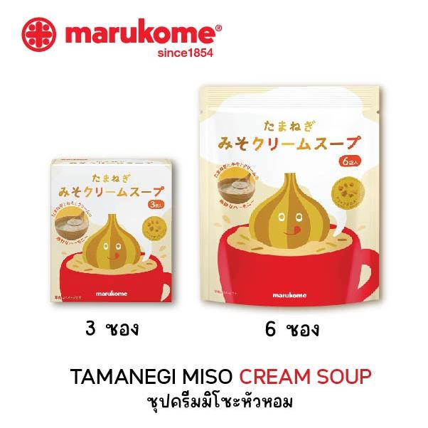 MARUKOME TAMANEGI MISO CREAM SOUP มารุโคเมะ ซุปครีมมิโซะหัวหอมกึ่งสำเร็จรูปชนิดผง ง่ายๆแค่ใส่น้ำร้อน